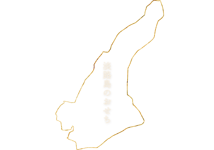 淡路島のおせち